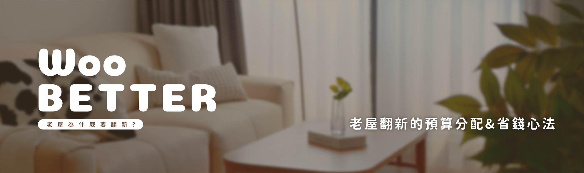 老屋為什麼要翻新?老屋翻新預算分配與省錢心法